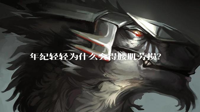 年纪轻轻为什么会得腰肌劳损？