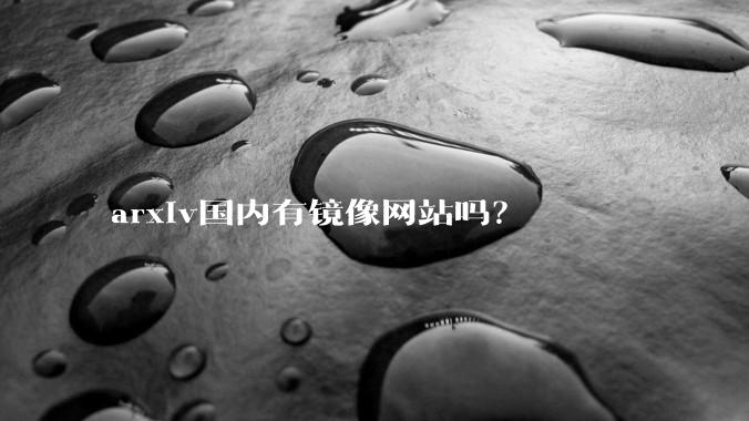 arxiv国内有镜像网站吗？