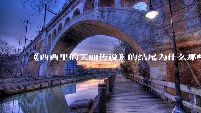 《西西里的美丽传说》的结尾为什么那些人会跟玛莲娜打招呼还那么热情？