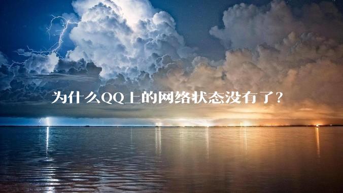 为什么QQ上的网络状态没有了？