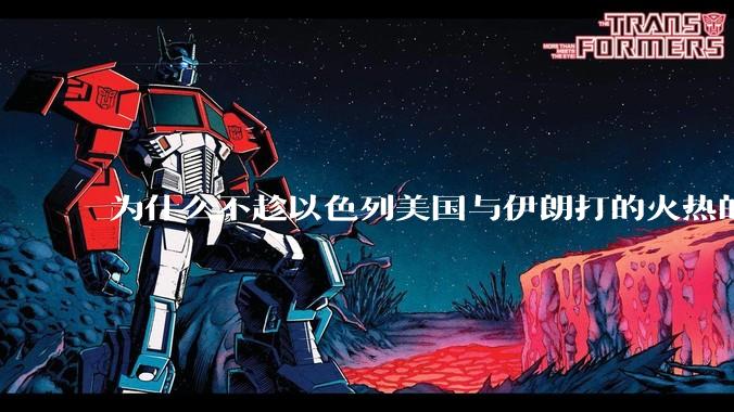 为什么不趁以色列美国与伊朗打的火热的时机收复台湾呢？