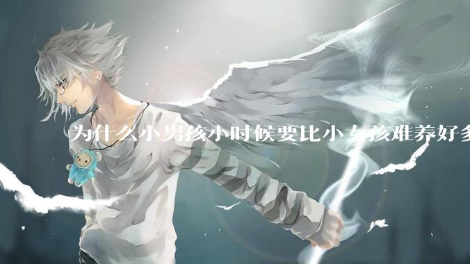为什么小男孩小时候要比小女孩难养好多?