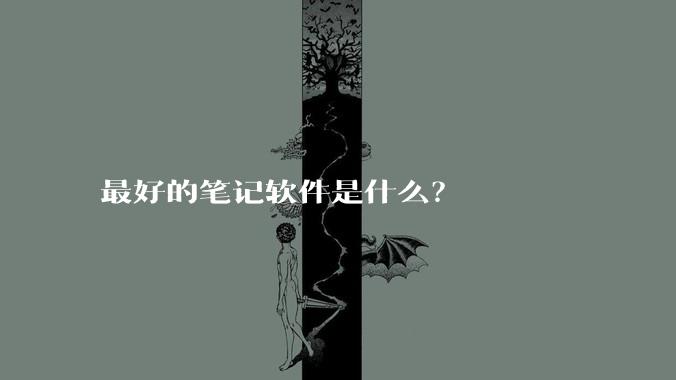 最好的笔记软件是什么？
