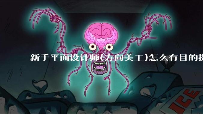新手平面设计师(方向美工)怎么有目的提升设计能力？
